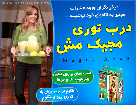 درب توری مجیک مش پیشرفته‌ترین توری درب ضد حشره